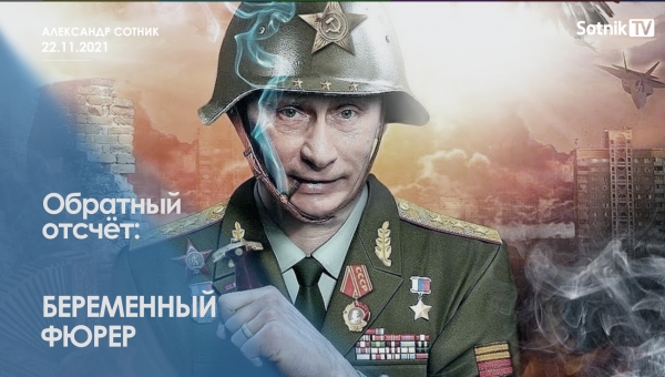ОБРАТНЫЙ ОТСЧЁТ: БЕРЕМЕННЫЙ ФЮРЕР
